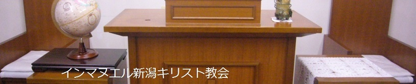 インマヌエル新潟キリスト教会